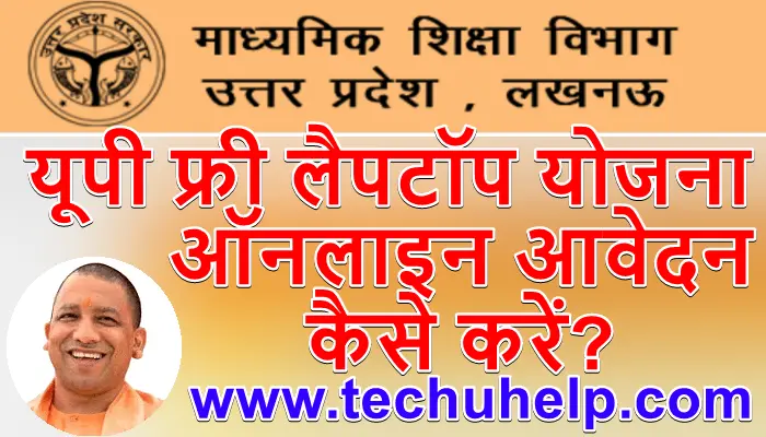 यूपी फ्री लैपटॉप योजना 2021 ऑनलाइन आवेदन,लाभार्थी सूची | UP Free Laptop Online Apply