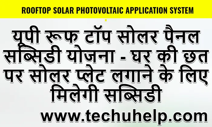 यूपी रूफ टॉप सोलर पैनल सब्सिडी योजना (UP roof top Solar Panel Subsidy scheme)