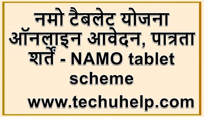 नमो टैबलेट योजना ऑनलाइन आवेदन, पात्रता, शर्तें - NAMO tablet scheme