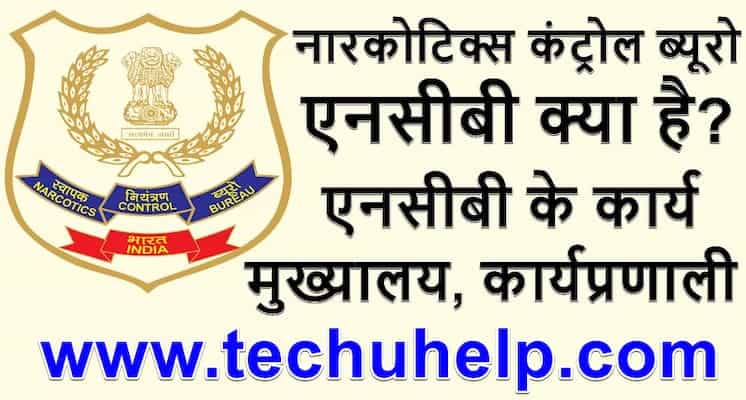 नारकोटिक्स कंट्रोल ब्यूरो - NCB क्या है? एनसीबी के कार्य, मुख्यालय, कार्यप्रणाली