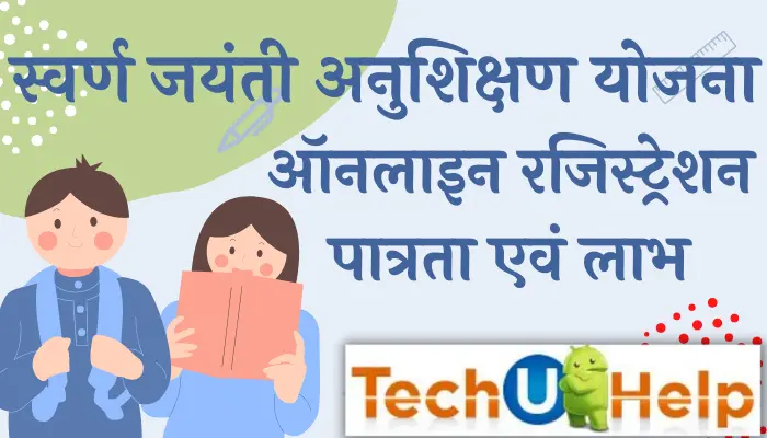 स्वर्ण जयंती अनुशिक्षण योजना 2024 ऑनलाइन रजिस्ट्रेशन, पात्रता एवं लाभ