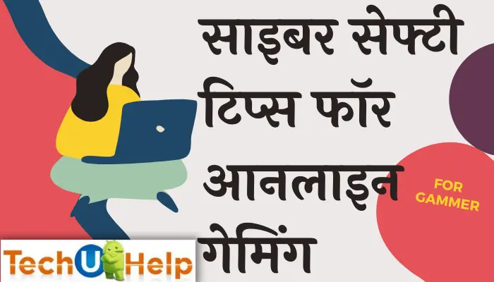 साइबर सेफ्टी टिप्स फॉर आनलाइन गेमिंग | How To Stay Safe From Online Gaming In Hindi