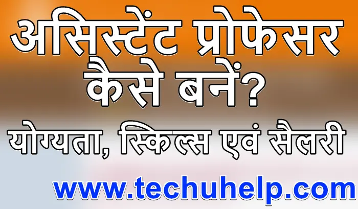 असिस्टेंट प्रोफेसर कैसे बनें? योग्यता, स्किल्स एवं सैलरी | How to become College Professor in India?