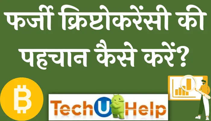 फर्जी क्रिप्टोकरेंसी की पहचान कैसे करें? फर्जी क्रिप्टो करेंसी एप की पहचान कैसे करें?