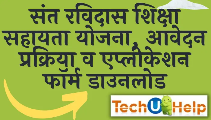 संत रविदास शिक्षा सहायता योजना 2022 आवेदन प्रक्रिया व एप्लीकेशन फॉर्म डाउनलोड