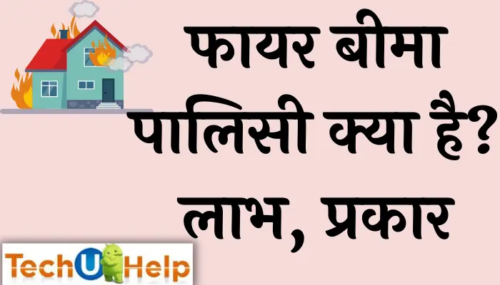 फायर बीमा पालिसी क्या है? What Is Fire Insurance Policy In Hindi