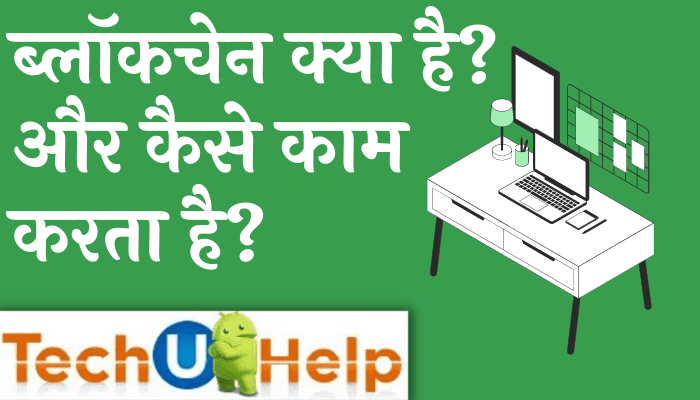 ब्लॉकचेन क्या है? और कैसे काम करती है?