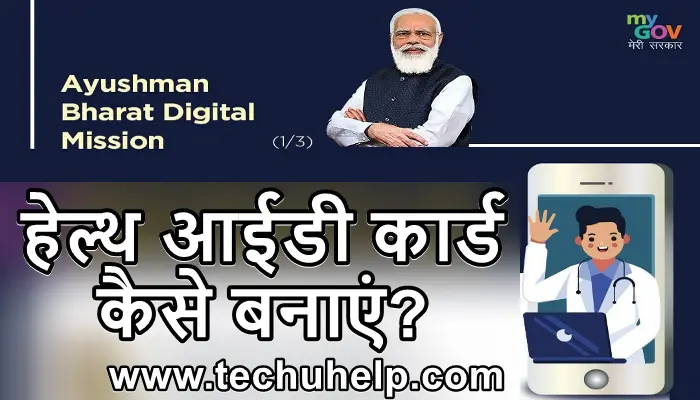 डिजिटल हेल्थ कार्ड क्या है? हेल्थ आईडी कार्ड कैसे बनाएं?