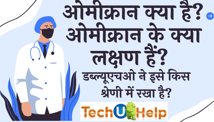 ओमीक्रान क्या है? Omicron के क्या लक्षण हैं? डब्ल्यूएचओ ने इसे किस श्रेणी में रखा है?