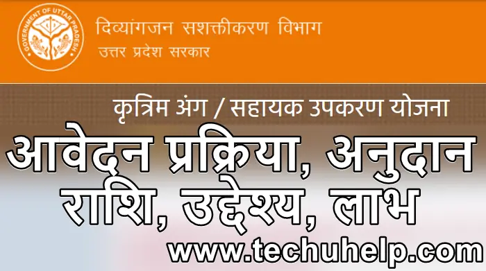 यूपी कृत्रिम अंग सहायक अनुदान योजना 2024 आवेदन प्रक्रिया, अनुदान राशि, उद्देश्य, लाभ