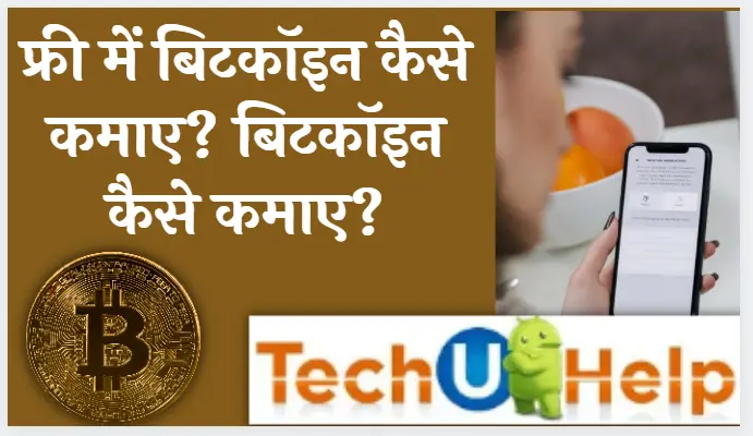 फ्री में बिटकॉइन कैसे कमाए? बिटकॉइन कैसे कमाए?