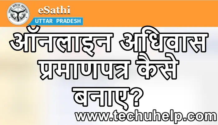 अधिवास प्रमाणपत्र क्या है? ऑनलाइन अधिवास प्रमाणपत्र कैसे बनाएं?