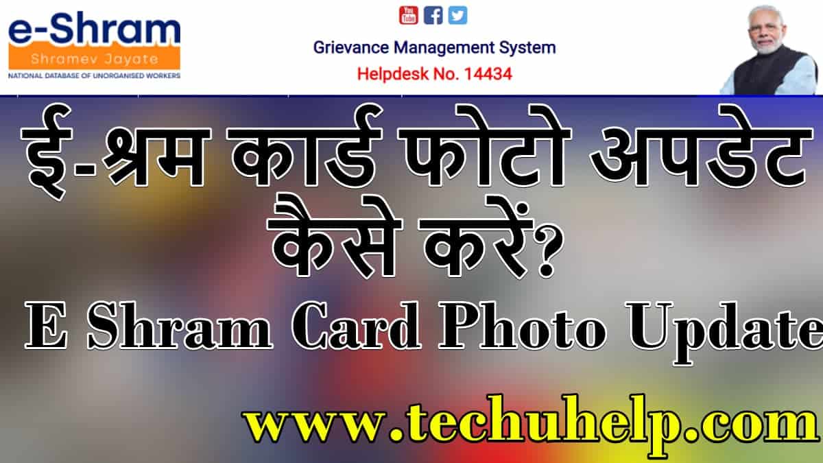 ई-श्रम कार्ड फोटो अपडेट कैसे करें? | E Shram Card Photo Update