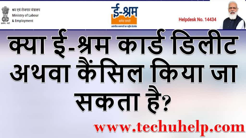 ई-श्रम कार्ड डिलीट कैसे करें? | How to Delete e-Shram Card?