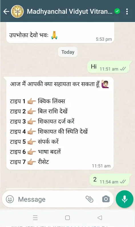 यूपी नया बिजली बिल व्हाट्सएप पर कैसे चेक करें? [How to check UP new electricity bill on WhatsApp?] 