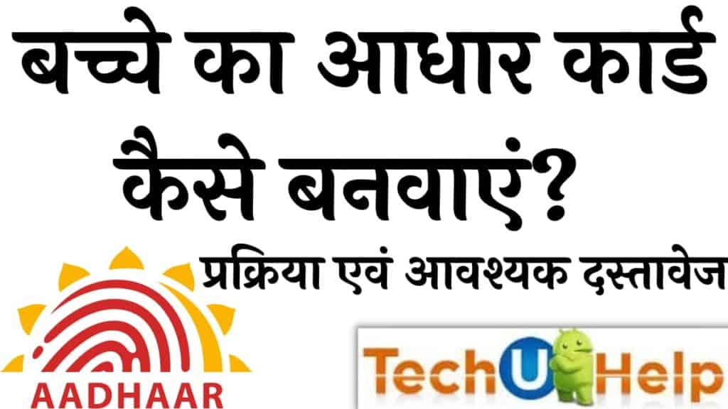 बच्चे का आधार कार्ड कैसे बनवाएं? प्रक्रिया एवं आवश्यक दस्तावेज | बाल आधार कार्ड कैसे बनवाएं?