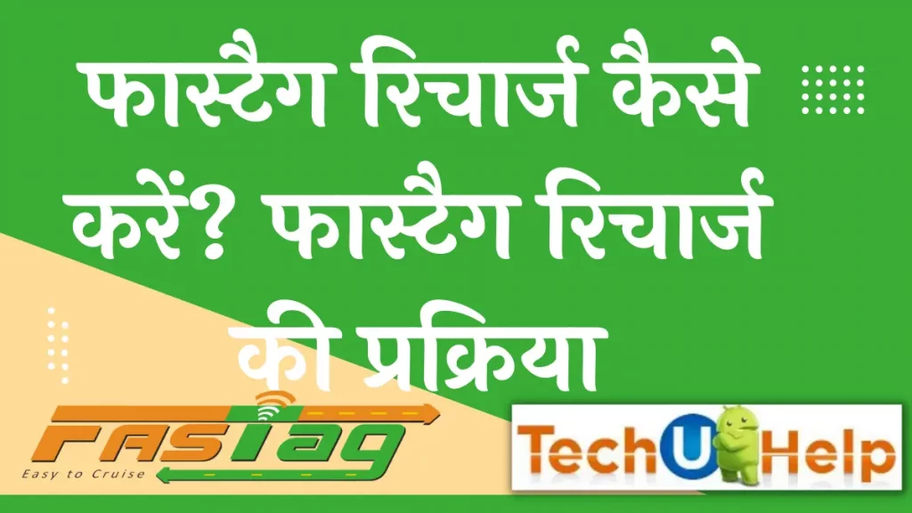 फास्टैग रिचार्ज कैसे करें? फास्टैग रिचार्ज की प्रक्रिया ऑनलाइन 2024