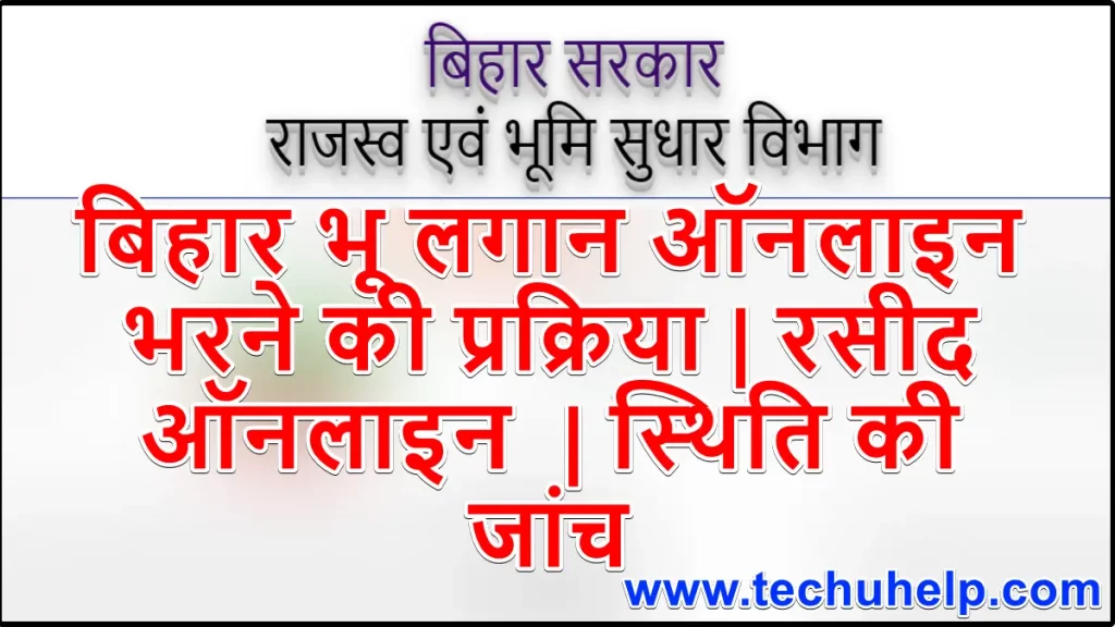 बिहार भू लगान ऑनलाइन भरने की प्रक्रिया 2024 | बिहार जमीन लगान रसीद ऑनलाइन | भुगतान प्रक्रिया | स्थिति की जांच