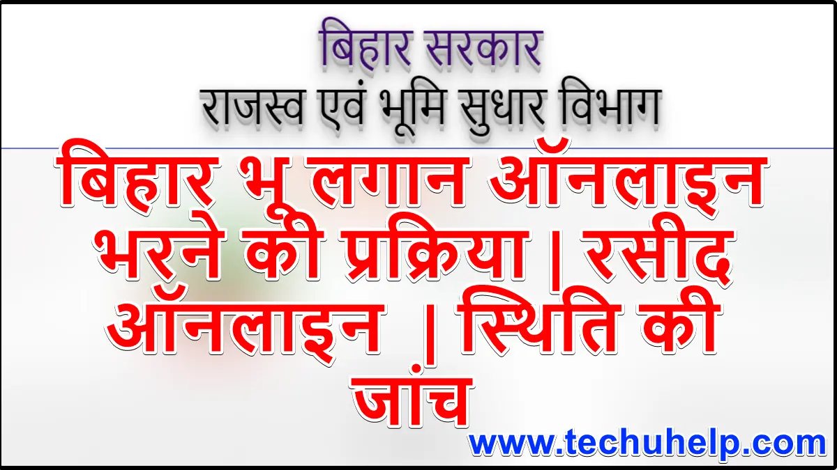 बिहार भू लगान ऑनलाइन भुगतान प्रक्रिया 2022 | बिहार जमीन लगान रसीद ऑनलाइन | स्थिति की जांच
