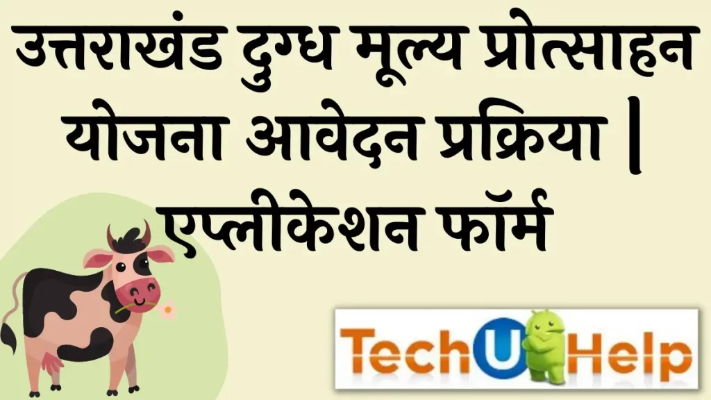 उत्तराखंड दुग्ध मूल्य प्रोत्साहन योजना 2024 | आवेदन प्रक्रिया | एप्लीकेशन फॉर्म