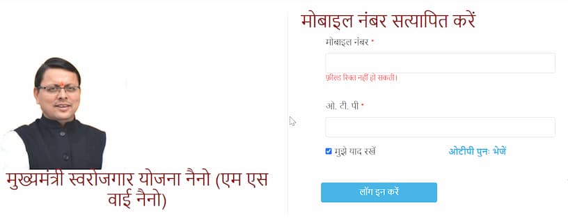 उत्तराखंड मुख्यमंत्री स्वरोजगार योजना के तहत आवेदन की प्रक्रिया [Process of application under Uttarakhand Chief Minister Self Employment Scheme]