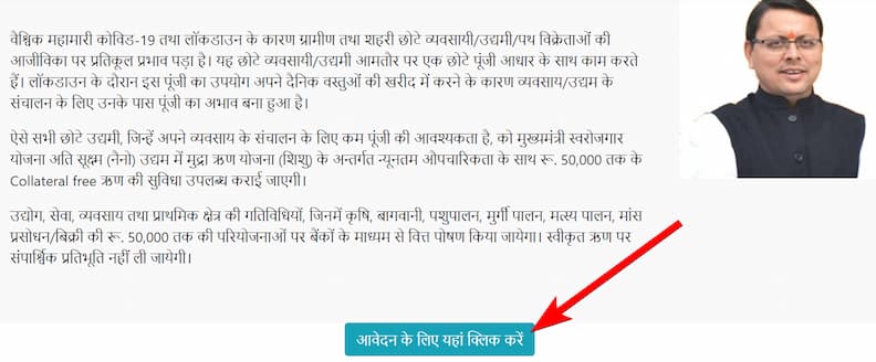 उत्तराखंड मुख्यमंत्री स्वरोजगार योजना के तहत आवेदन की प्रक्रिया [Process of application under Uttarakhand Chief Minister Self Employment Scheme]