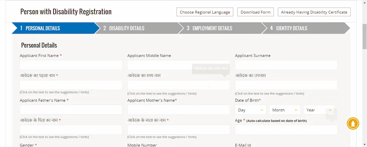 यूनिक डिसेबिलिटी आईडी कार्ड के लिए ऑनलाइन आवेदन की प्रक्रिया [Process to Apply Online for Unique Disability ID Card]