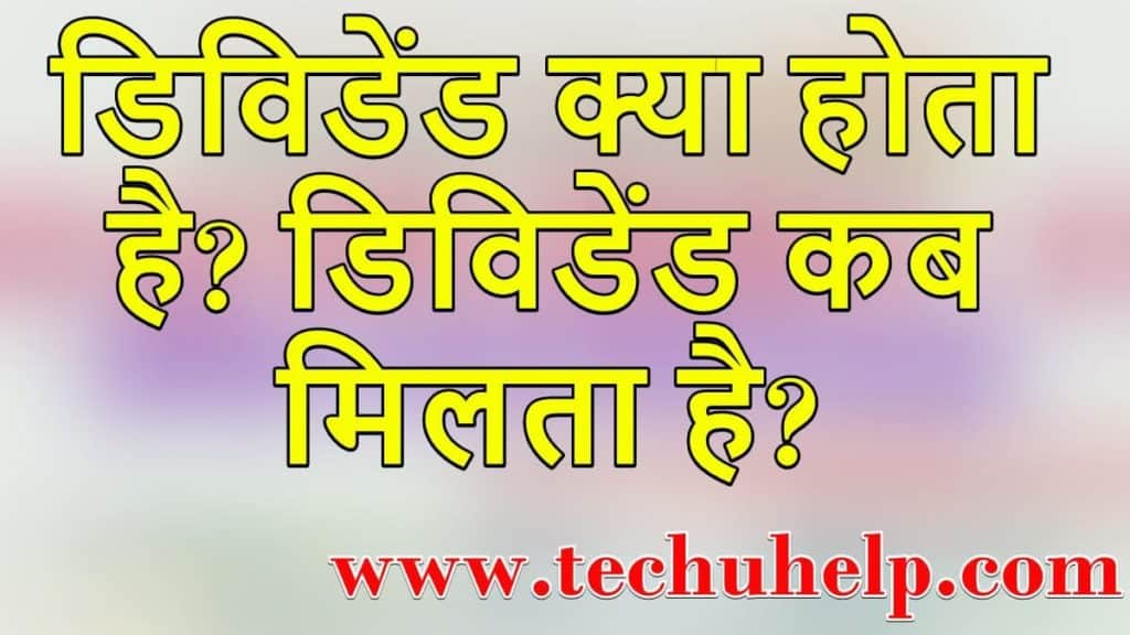 डिविडेंड क्या होता है? डिविडेंड कितने प्रकार के होते हैं?