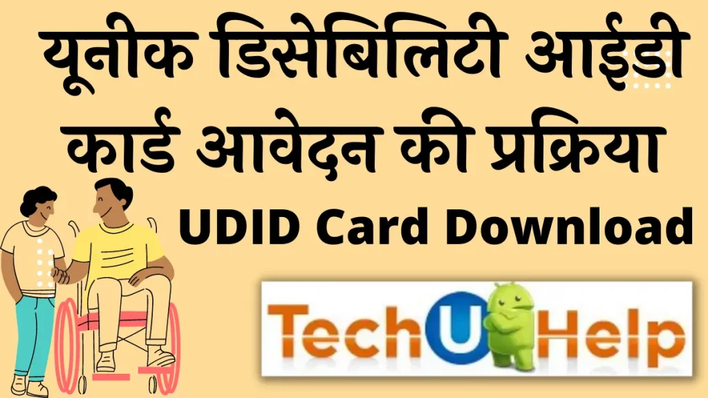 यूनीक डिसेबिलिटी आईडी कार्ड आवेदन की प्रक्रिया | UDID Card Download 2024