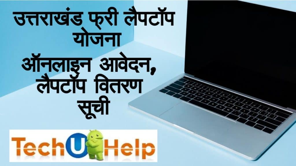 [रजिस्ट्रेशन] उत्तराखंड फ्री लैपटॉप योजना 2024 ऑनलाइन आवेदन, लैपटॉप वितरण सूची