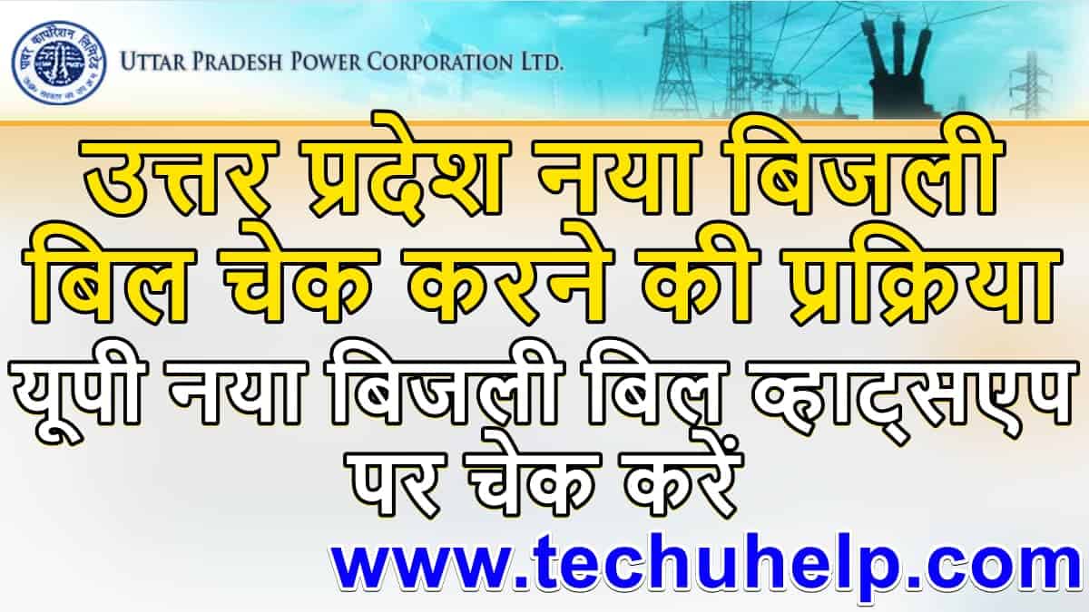 नया बिजली बिल देखे उत्तर प्रदेश 2022 | Uttar Pradesh Bijli Bill Kaise Check Kare