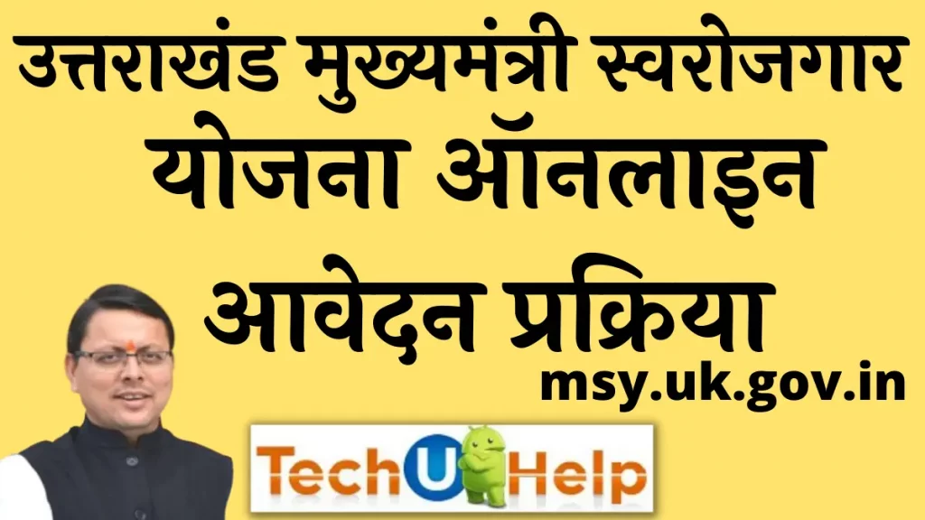 उत्तराखंड मुख्यमंत्री स्वरोजगार योजना ऑनलाइन आवेदन प्रक्रिया 2024 msy.uk.gov.in