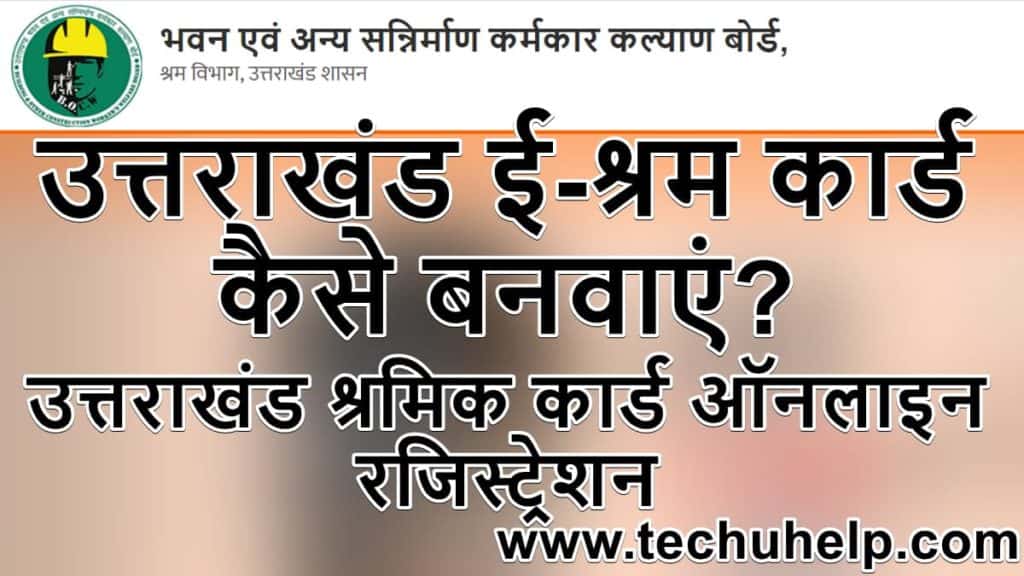 उत्तराखंड ई-श्रम कार्ड कैसे बनवाएं? उत्तराखंड ई-श्रम पोर्टल रजिस्ट्रेशन 2024