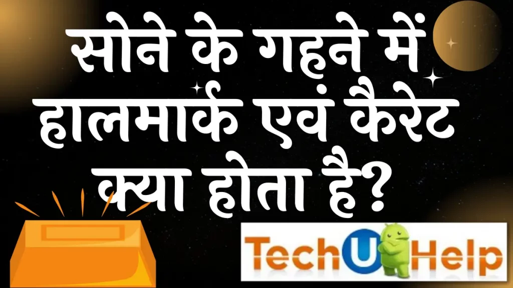 सोने के गहने में हालमार्क एवं कैरेट क्या होता है? | हॉलमार्क सोना कैसे पता करें?