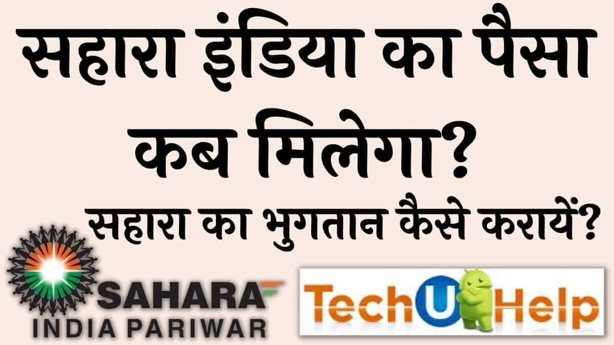 सहारा इंडिया का पैसा कब मिलेगा? सहारा का भुगतान कैसे करायें?