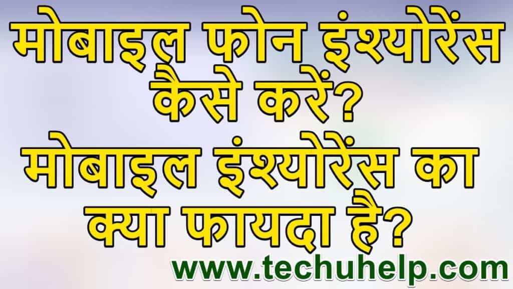 मोबाइल फोन इंश्योरेंस कैसे करें? मोबाइल इंश्योरेंस का क्या फायदा है?