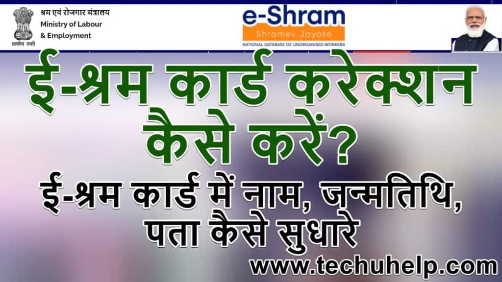 e shram card me sudhar kaise kare