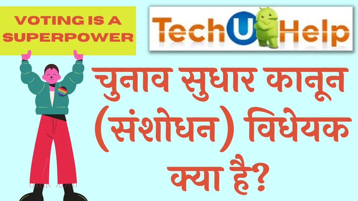 चुनाव सुधार कानून (संशोधन) विधेयक क्या है? विधेयक की खास बातें, विधेयक के प्रावधानों का क्या असर होगा?