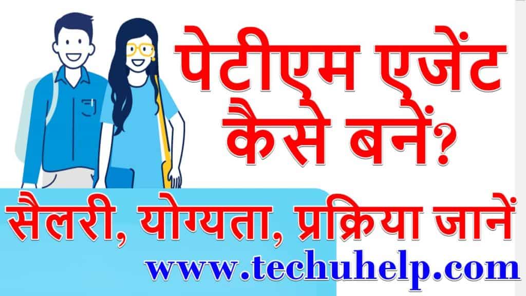 पेटीएम सर्विस एजेंट बनने की क्या प्रक्रिया है? (what is the process to become a Paytm service agent)