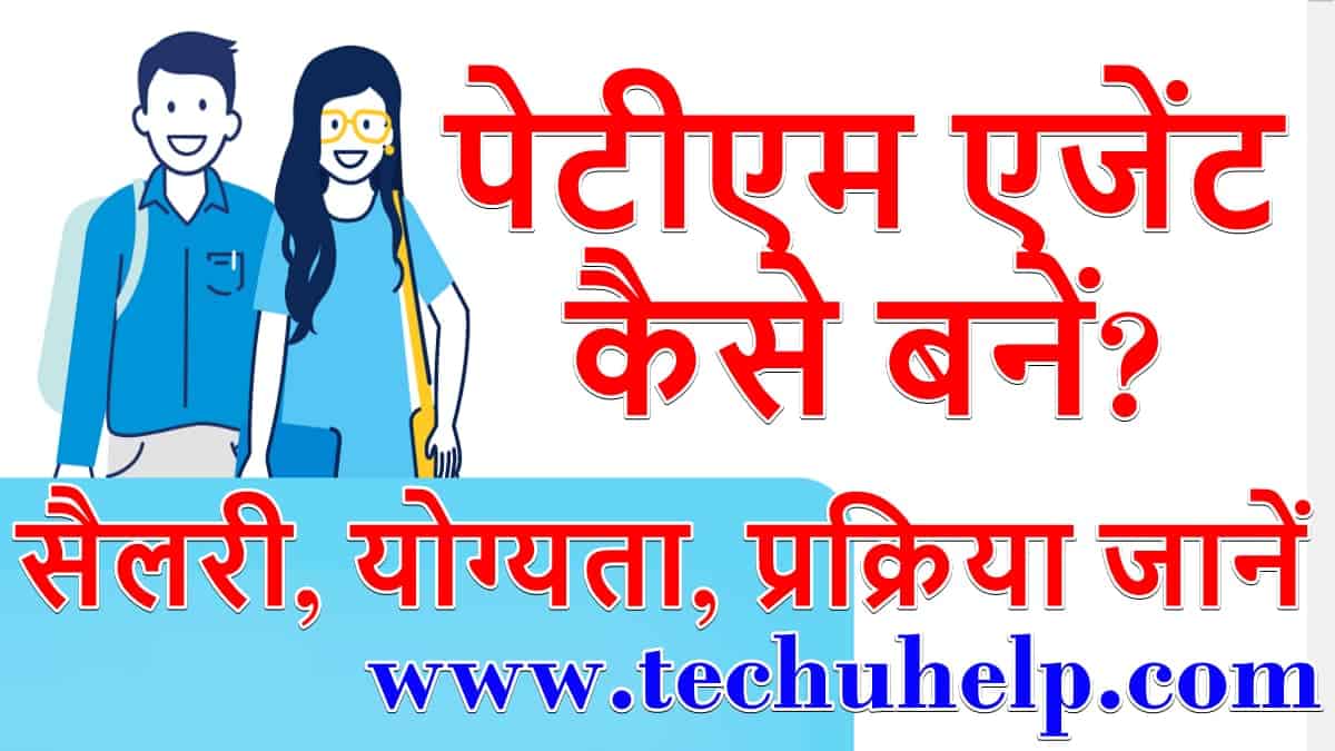 पेटीएम सर्विस एजेंट बनने की क्या प्रक्रिया है? (what is the process to become a Paytm service agent)