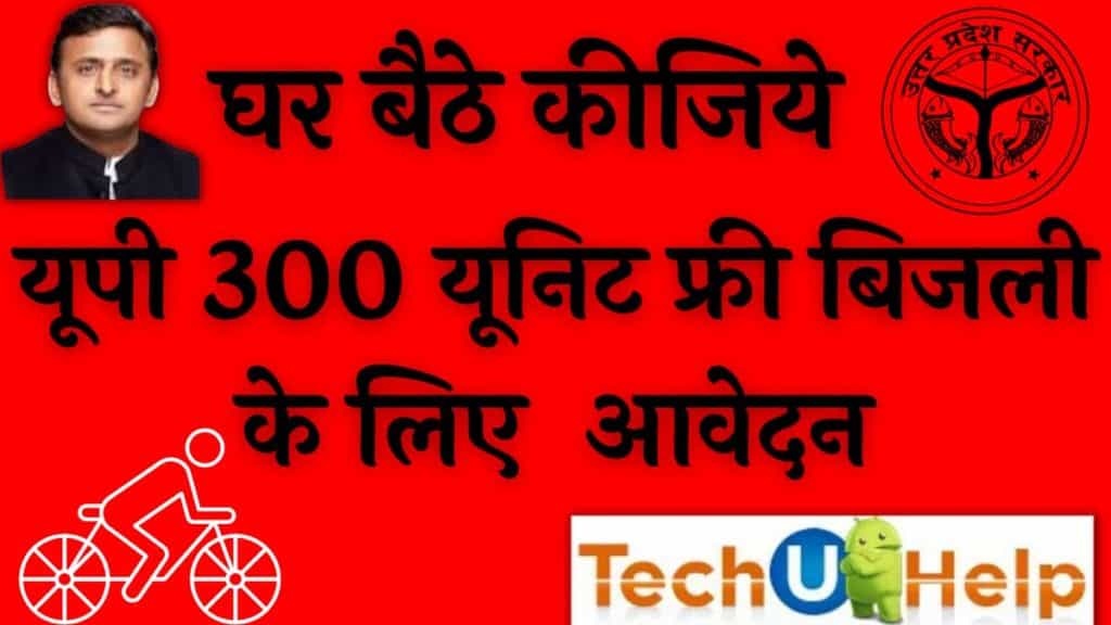 यूपी 300 यूनिट फ्री बिजली आवेदन | 300 यूनिट फ्री बिजली घर घर रजिस्ट्रेशन शुरू