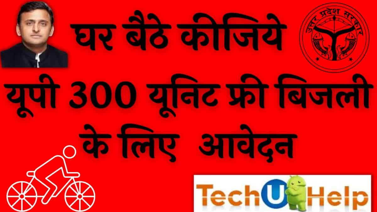 यूपी 300 यूनिट फ्री बिजली आवेदन | 300 यूनिट फ्री बिजली घर घर रजिस्ट्रेशन शुरू