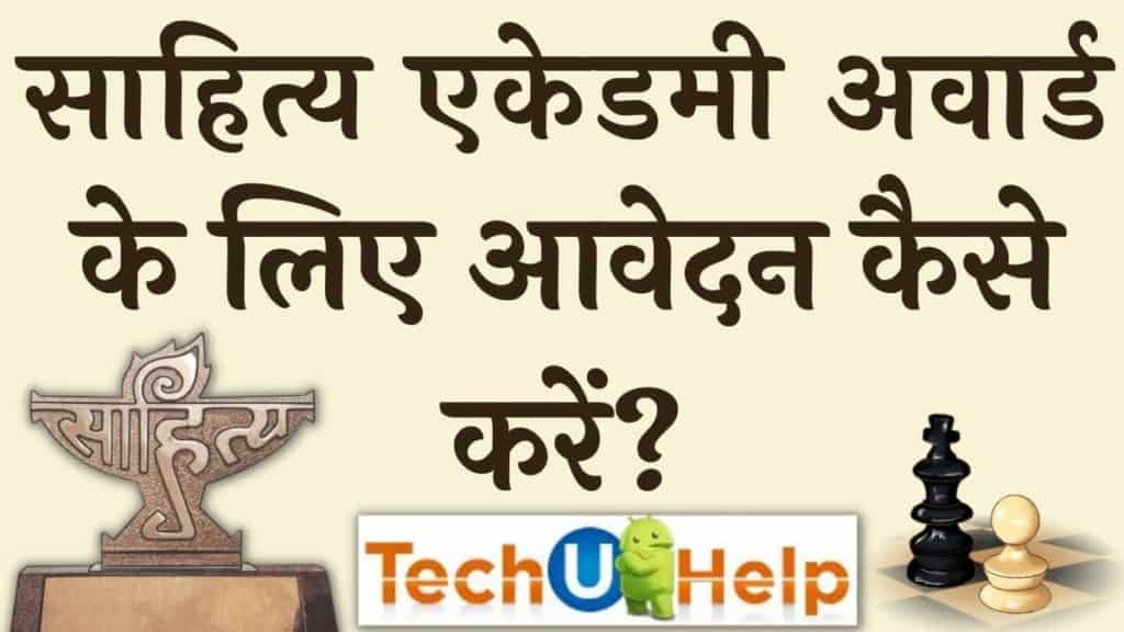 साहित्य एकेडमी अवार्ड के लिए आवेदन कैसे करें? Apply For Sahitya Academy Award