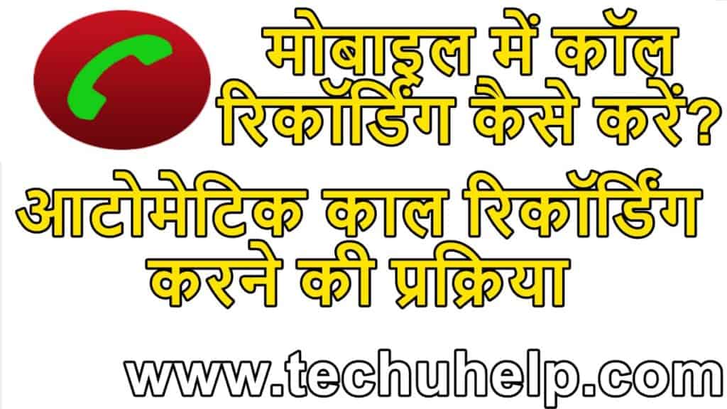 मोबाइल में कॉल रिकॉर्डिंग कैसे करें? आटोमेटिक काल रिकॉर्डिंग करने की प्रक्रिया | Automatic Call Recording 2024