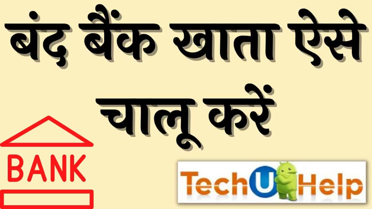 बंद बैंक एकाउंट कैसे चालू करें? बंद खाता चालू करने का एप्लीकेशन ऑनलाइन