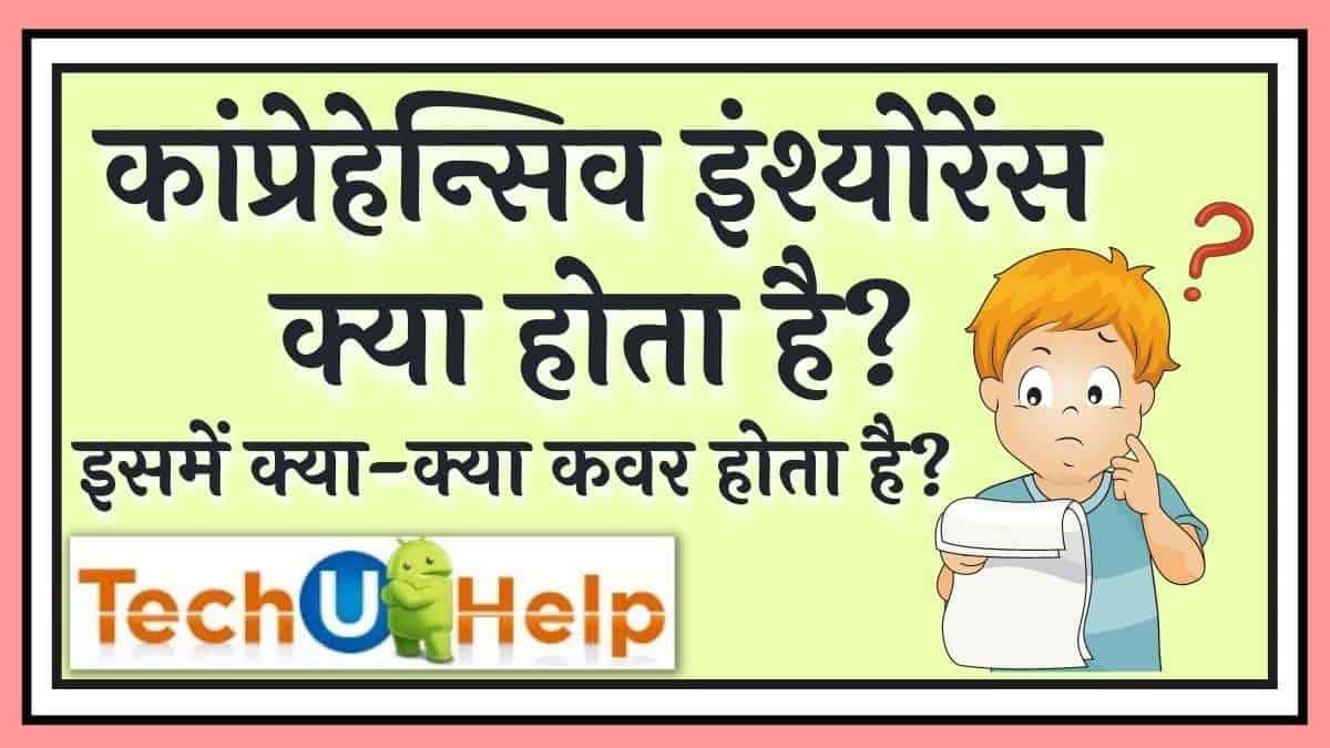 कांप्रेहेन्सिव इंश्योरेंस क्या होता है? | कांप्रेहेन्सिव इंश्योरेंस में क्या-क्या कवर होता है? | Comprehensive insurance in Hindi