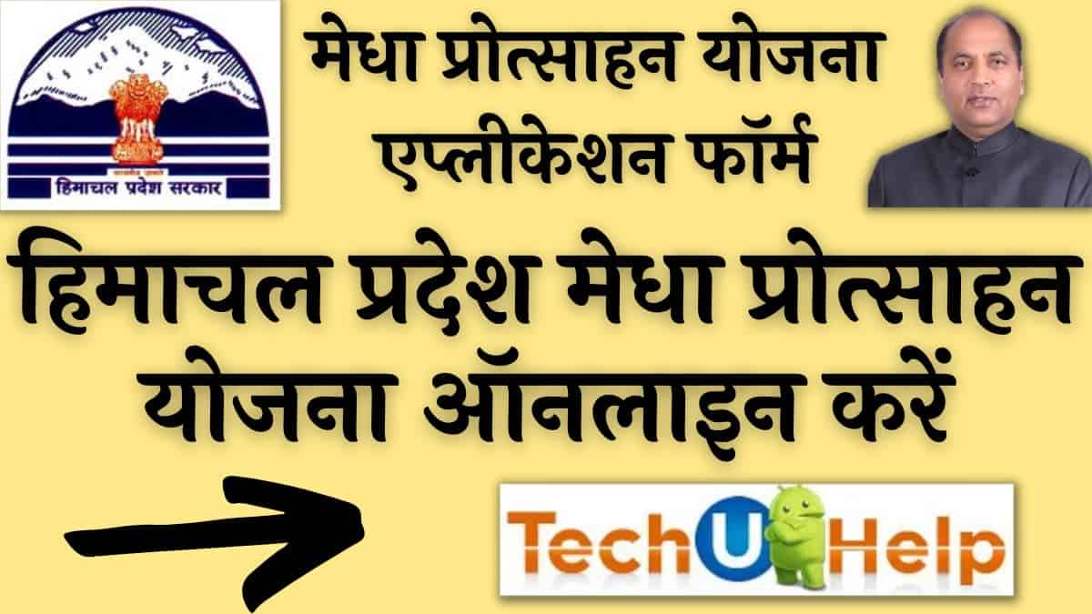 हिमाचल प्रदेश मेधा प्रोत्साहन योजना 2022 ऑनलाइन एप्लीकेशन फॉर्म | HP Medha Protsahan Yojana 2022