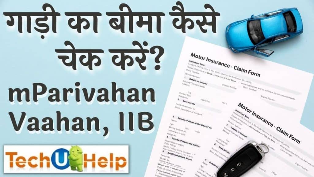 गाड़ी का बीमा कैसे चेक करें? | How To Check Car Insurance | mParivahan, Vaahan, IIB