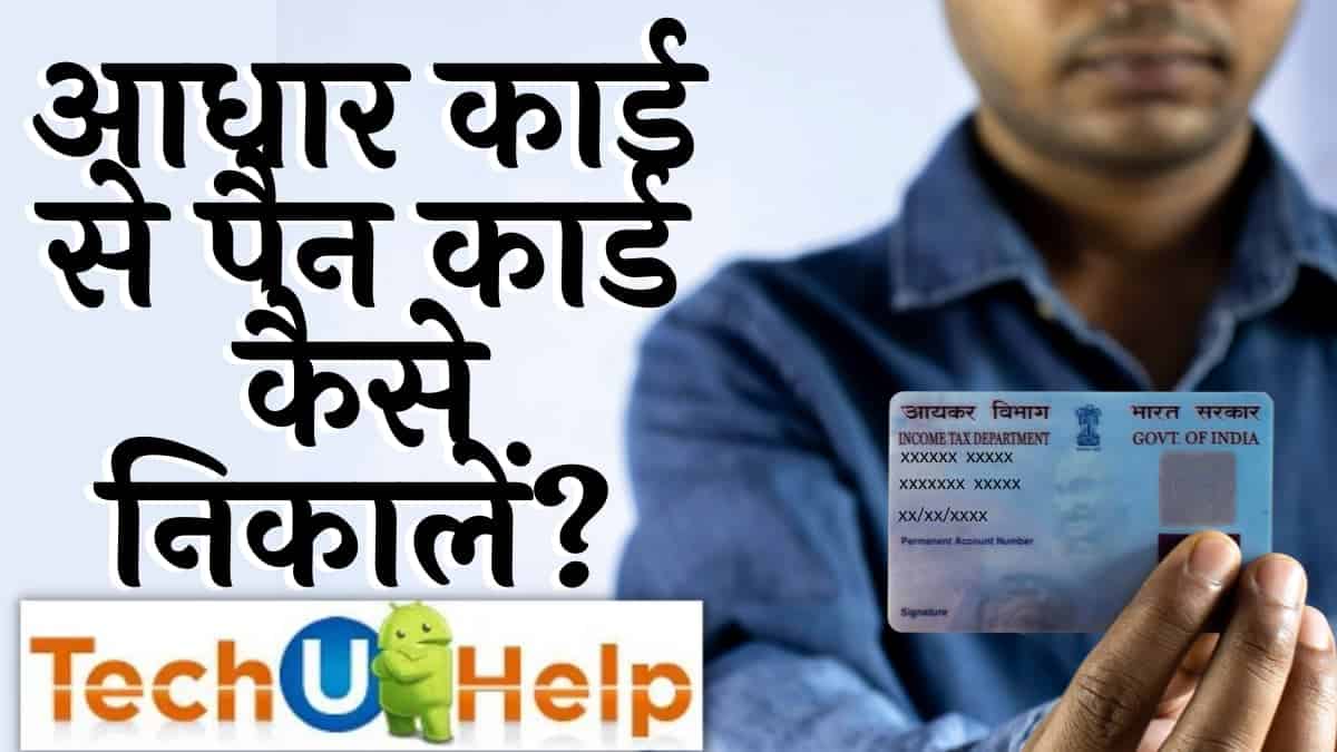 आधार कार्ड से पैन कार्ड कैसे निकालें? How To Download Pan Card With The Help Of Aadhar Card