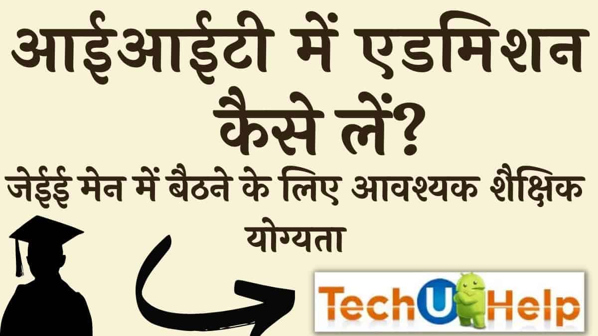 आईआईटी में एडमिशन कैसे लें? How To Get Admission In IIT?